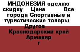 Samyun Wan ИНДОНЕЗИЯ сделаю скидку  › Цена ­ 899 - Все города Спортивные и туристические товары » Другое   . Краснодарский край,Армавир г.